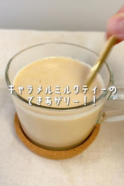 プリン後の鍋でつくるズボラキャラメルミルクティー🫖