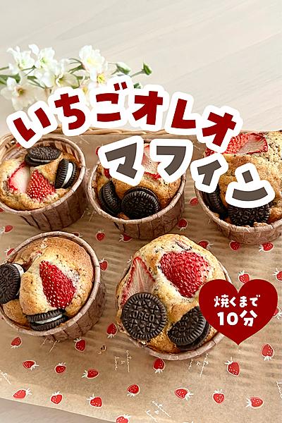 いちごオレオマフィン