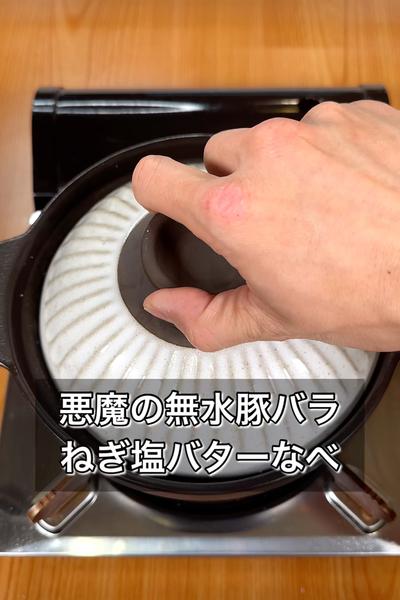 悪魔の豚バラねぎ塩バターなべ