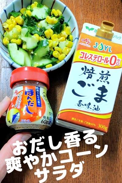 おだし香る爽やかコーンサラダ✨さっぱりしゃきしゃき