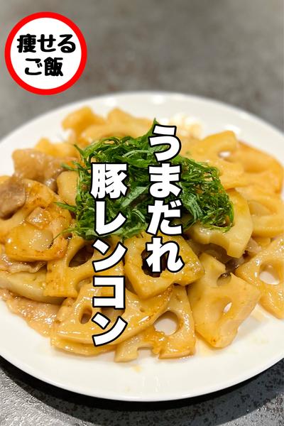 野菜がうますぎる！うまだれ豚レンコン