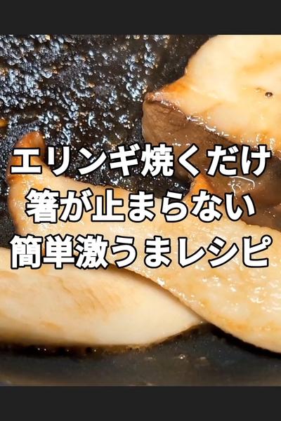 悪魔のエリンギステーキ