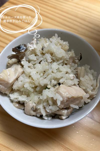 カルローズ米で簡単炊き込みご飯