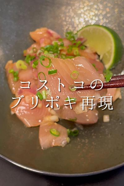 コストコのブリポキを再現