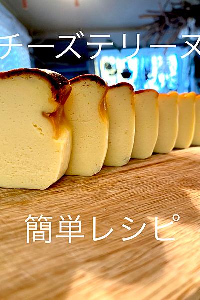 チーズテリーヌ