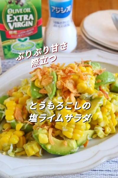 とうもろこしとアボカドの塩ライムサラダ