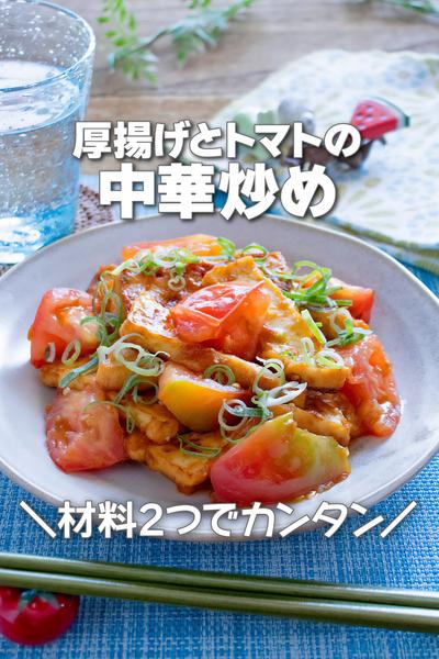 材料2つでカロリー控えめ！厚揚げとトマトの中華炒め