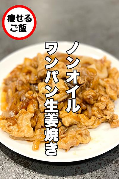 ノンオイルでできる！ワンパン生姜焼き