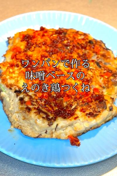 味噌ベースのえのき鶏つくね