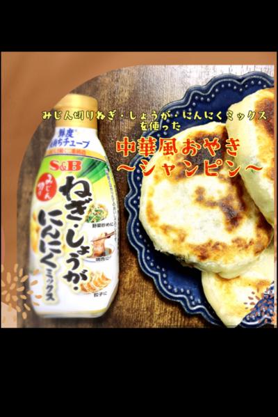 【簡単！】中華風おやき【シャンピン】