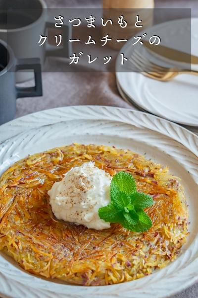さつまいもとクリームチーズのガレット