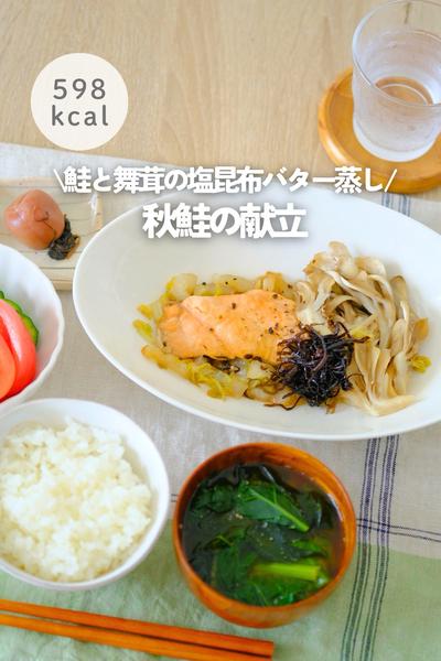 鮭と舞茸の塩昆布バター蒸し