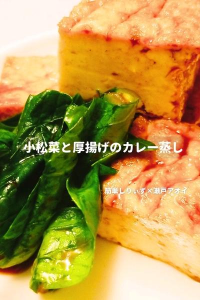 【異国気分に】小松菜と厚揚げのカレー蒸し
