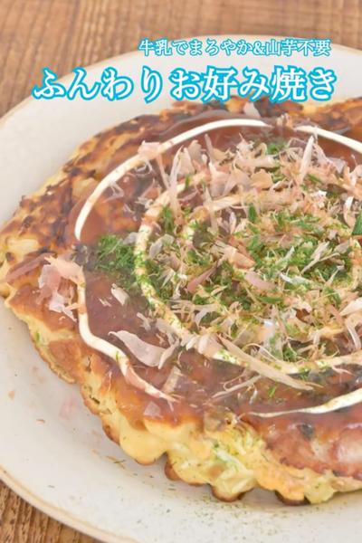 牛乳でまろやか ふんわりお好み焼き