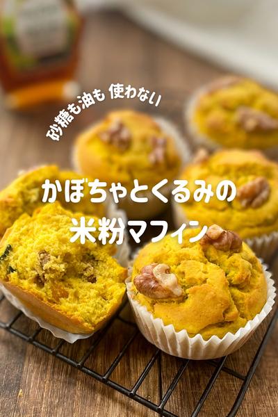 かぼちゃとくるみの米粉マフィン【砂糖・油不使用】