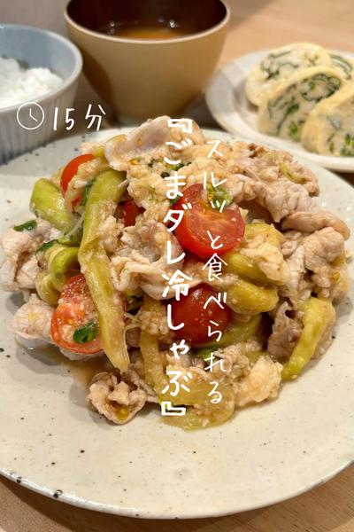 スルッと食べやすい『ゴマだれ冷しゃぶ』