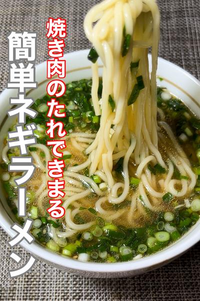 焼き肉のたれできまる！簡単ネギラーメン