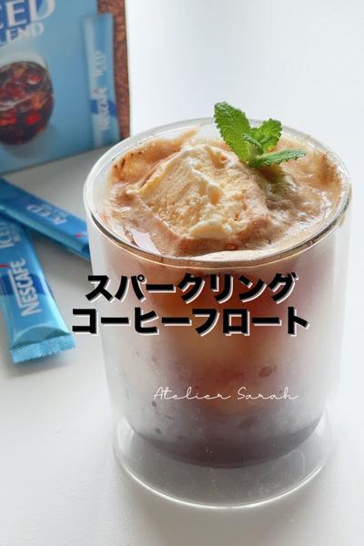 スパークリング✳︎コーヒーフロート