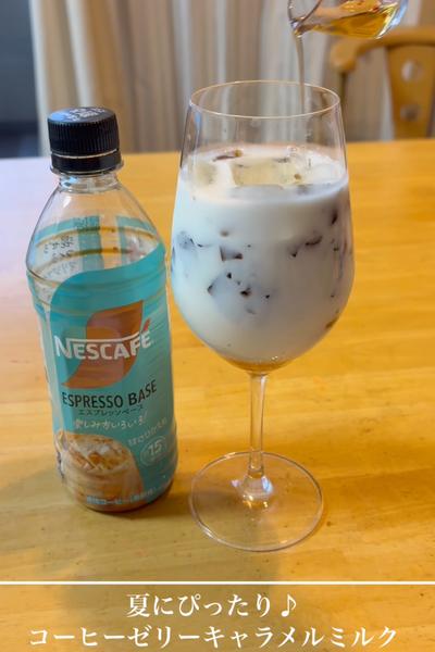 コーヒーゼリーキャラメルラテ！