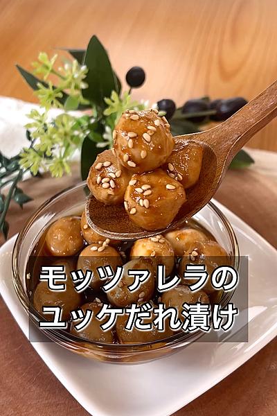【モッツァレラのユッケだれ漬け】