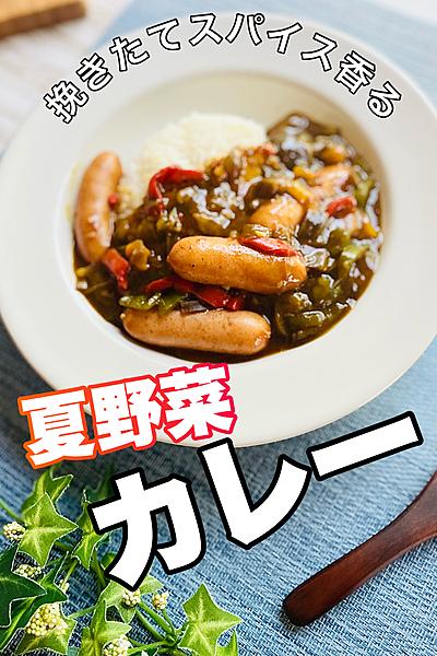 挽きたてスパイス香る⭐︎夏野菜カレー