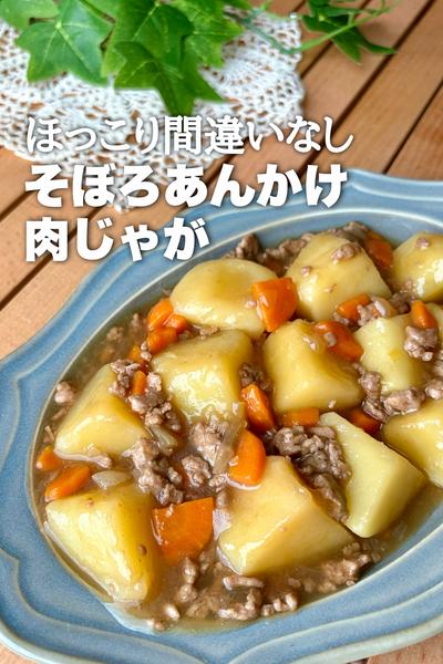 ほっこり間違いなし！そぼろあんかけ肉じゃが