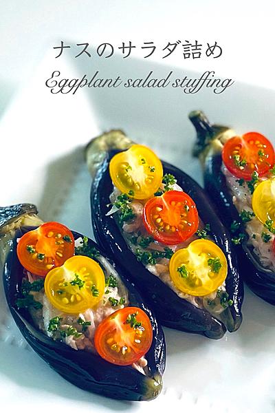 ナスのサラダ詰め　レンジで作る簡単な揚げ茄子
