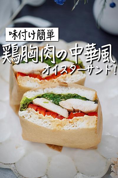 鶏胸肉の中華風オイスターサンド