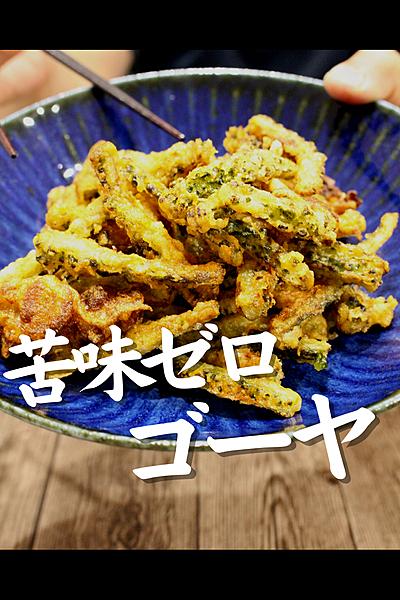 超簡単！ゴーヤの唐揚げ