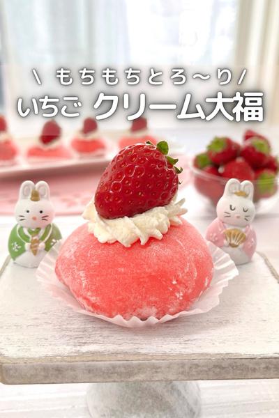 \ もちもちとろ〜り / いちごクリーム大福