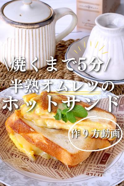 焼くまで5分！半熟オムレツのホットサンド