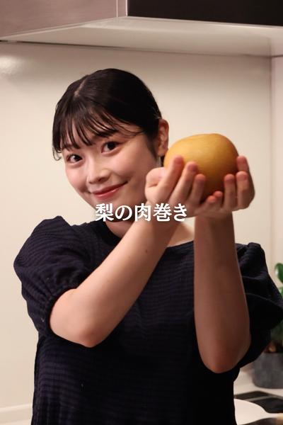 【梨の肉巻き】