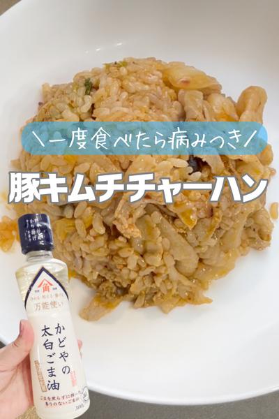 一度食べたら病みつき！豚キムチチャーハン