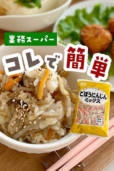 ごぼうにんじんミックスで簡単炊き込みご飯