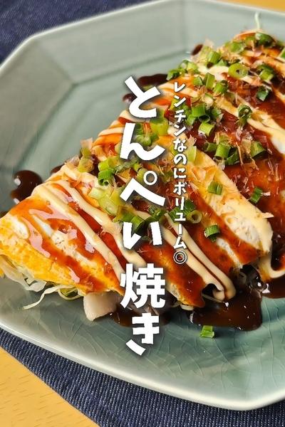 レンチンなのにボリューム◎とんぺい焼き