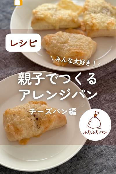 親子でつくるアレンジパン🍞チーズパン編