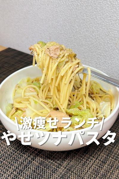 激痩せランチ！やせるツナパスタ