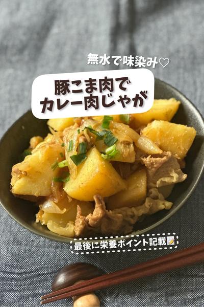 無水で味染み♡豚こま肉で！カレー肉じゃが
