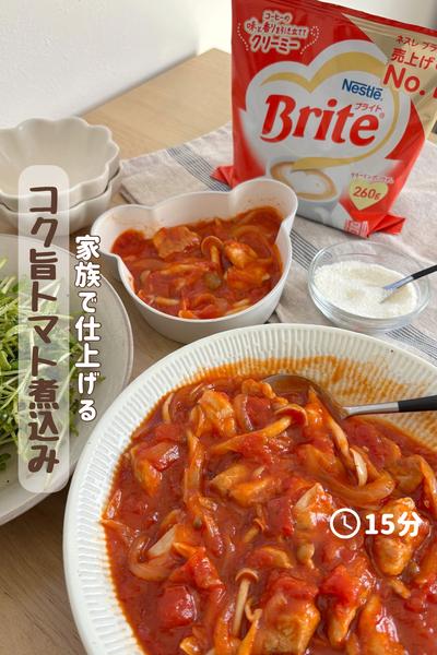 家族で仕上げる『コク旨トマト煮込み』