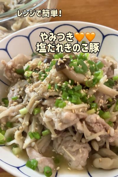 レンジで簡単♡やみつき♡塩だれきのこ豚♡