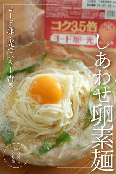 ヨード卵・光でバター香るしあわせ卵素麺！