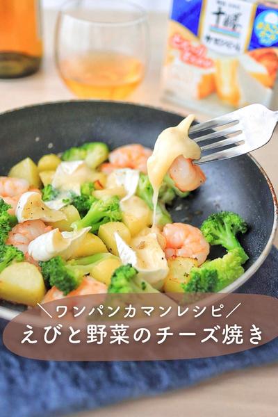 ＼ワンパンカマンレシピ／えびと野菜のチーズ焼き