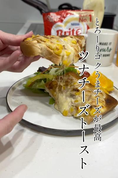 とろーりコクうまチーズが最高！ツナチーズトースト