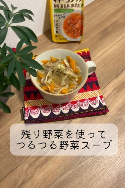 残り野菜でつるつる野菜スープ