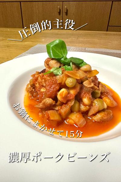＼圧倒的主役／お鍋におまかせ！濃厚ポークビーンズ