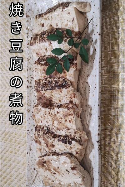 焼き豆腐の煮物