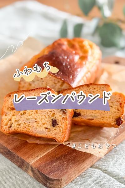 【小麦バター砂糖不使用】ふわもちレーズンパウンド