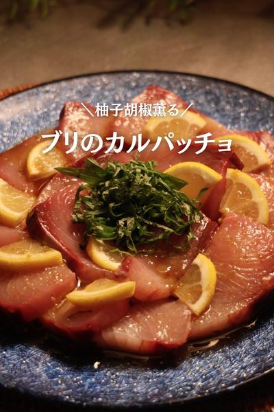 【ブリと柚子胡椒のカルパッチョ🐟】