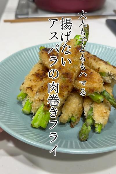 アスパラも主菜になる！揚げない肉巻きフライ