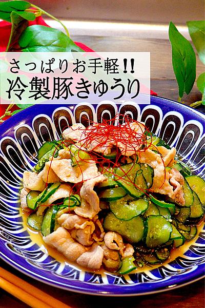 【野菜を摂取】冷製豚きゅうり